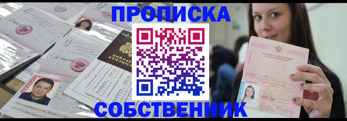 прописка от собственника в Крыму